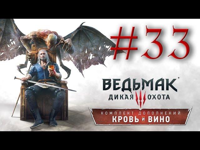 Прохождение the Witcher 3: Blood and Wine #33 - О РЫЦАРЕ И ПРЕКРАСНОЙ ДАМЕ