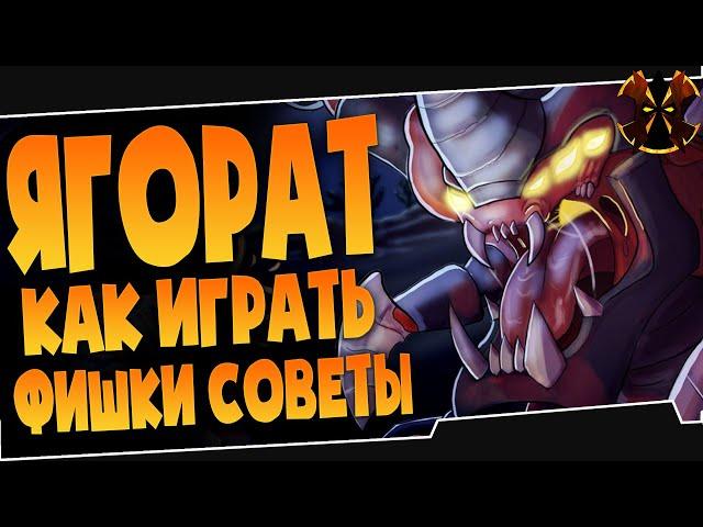 ЯГОРАТ - ФИШКИ СОВЕТЫ - КАК ИГРАТЬ - Паладинс Ягорат - Paladins Yagorath