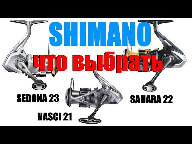 Shimano Sedona 23 Sahara 22 Nasci 21 - ЧТО ВЫБРАТЬ ?