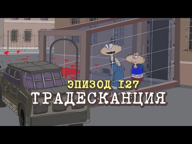 Масяня. Эпизод 127. Традесканция