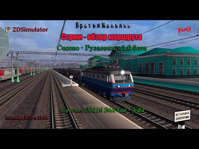 ZDSimulator - Стрим - обзор маршрута Сасово - Рузаевка - скорый поезд №116