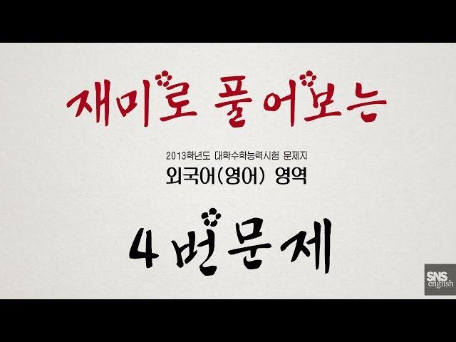 [재미로풀어보는] 2013 수능영어듣기 4번