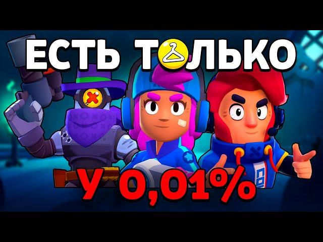 ЭТИ СКИНЫ ЕСТЬ ТОЛЬКО У 0,01% ИГРОКОВ в Бравл Старс! Самые Редкие Скины в Brawl Stars