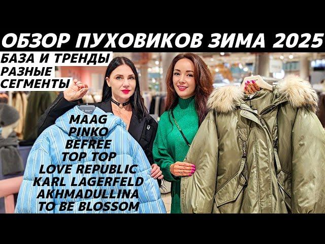 ПУХОВИКИ 2025: база и тренды! Обзор MAAG, PINKO, Befree, LOVE REPUBLIC, KARL LAGERFELD, AKHMADULLINA