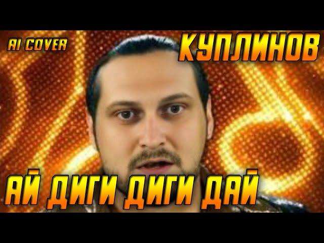 КУПЛИНОВ спел ЦЫГАН — АЙ ДИГИ ДИГИ ДАЙ | AI Cover (русские мемы)