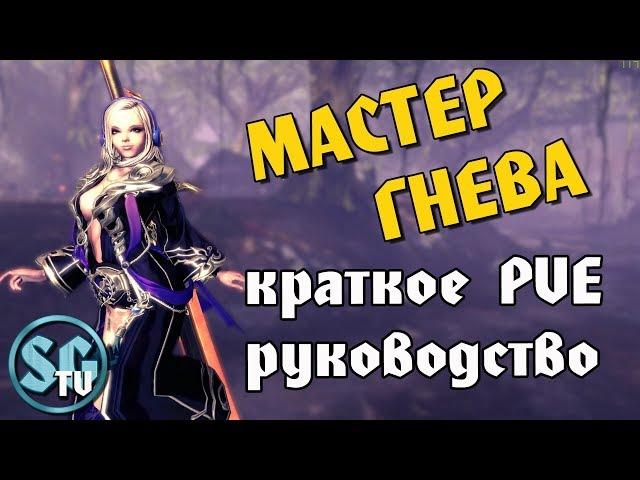 МАСТЕР ГНЕВА КРАТКОЕ PVE РУКОВОДСТВО (Основные пункты) | Blade and Soul