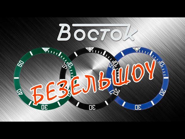 "Восток" Безельшоу №1