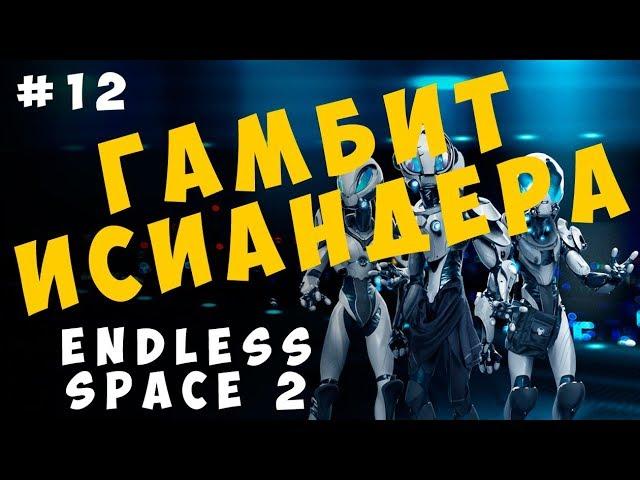 Endless Space 2: Гамбит Исиандера #12 Софоны [прохождение]