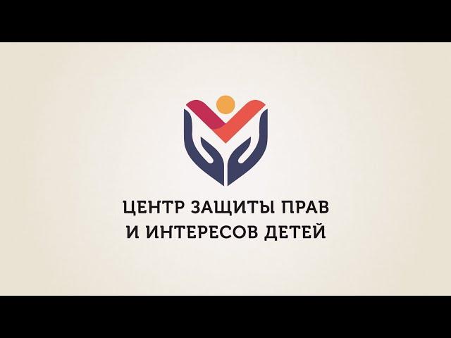 Видео о Центре защиты прав и интересов детей