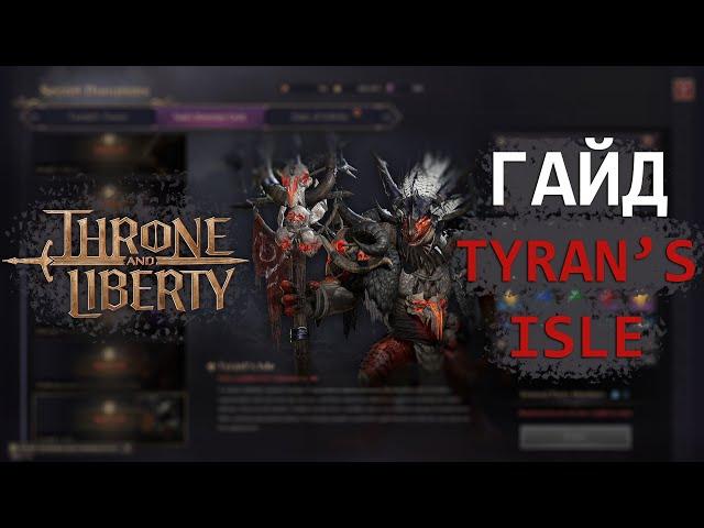 Throne and Liberty. Гайд по данжу Tyran's Isle. Механики и бой с боссом.