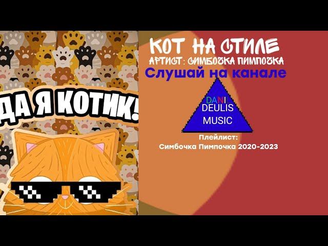 ДА Я КОТИК | Кот на стиле | DANIL DEULIS MUSIC | Музыка 2020