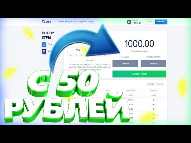 Я СМОГ СДЕЛАТЬ С 50 РУБЛЕЙ ДО 1000 ПО ЭТОЙ ТАКТИКЕ!!! CABURA ТАКТИКА