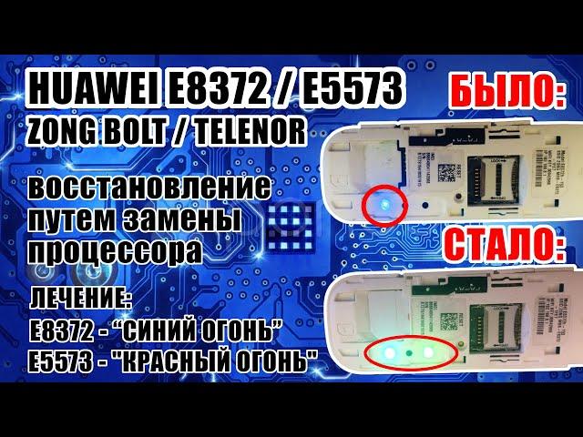 [РЕМОНТ] E8372h Zong Bolt .1456 ГОРИТ СИНИМ / E5573 Telenor .1460 ГОРИТ КРАСНЫМ