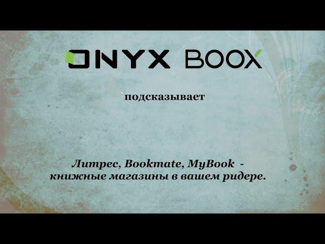 Книжные магазины Литрес, Букмейт и MyBook на ридерах ONYX BOOX.