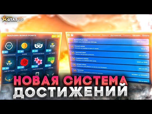 ИЗМЕНЕНИЯ ДОСТИЖЕНИЙ GTA 5 RP. DP БОЛЬШЕ НЕТ? ФАРМ BP НА АЧИВКАХ ГТА 5 РП