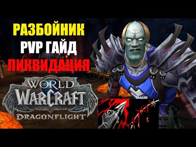 PVP ГАЙД МУТИ РОГА WOW DRAGONFLIGHT 10.1.5