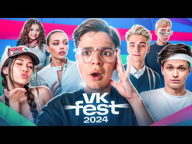 ВЛОГ МОСКВА VK FEST 2024 ! **МОЙ ПЕРВЫЙ ВК ФЕСТ**