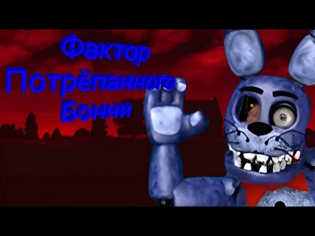 Фактор Damaged Bonnie