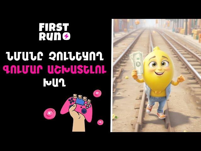 FIRST RUN • ՆՄԱՆԸ ՉՈՒՆԵՑՈՂ ԳՈՒՄԱՐ ԱՇԽԱՏԵԼՈՒ ԽԱՂ 2024