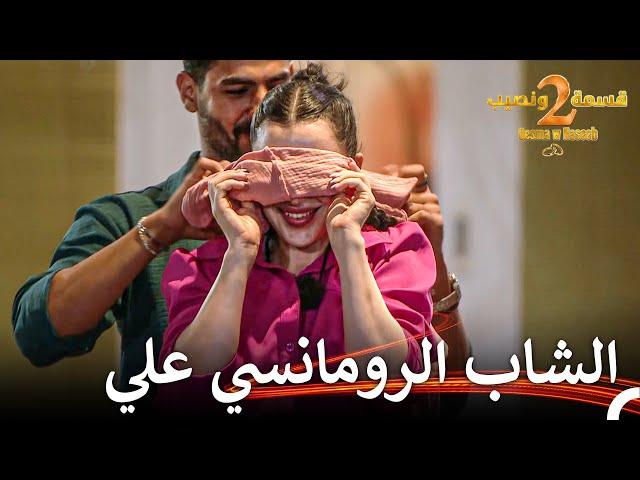 هكذا تكون المفاجأة  | قسمة ونصيب الموسم 2 الحلقة 37 - Qesma w Naseeb