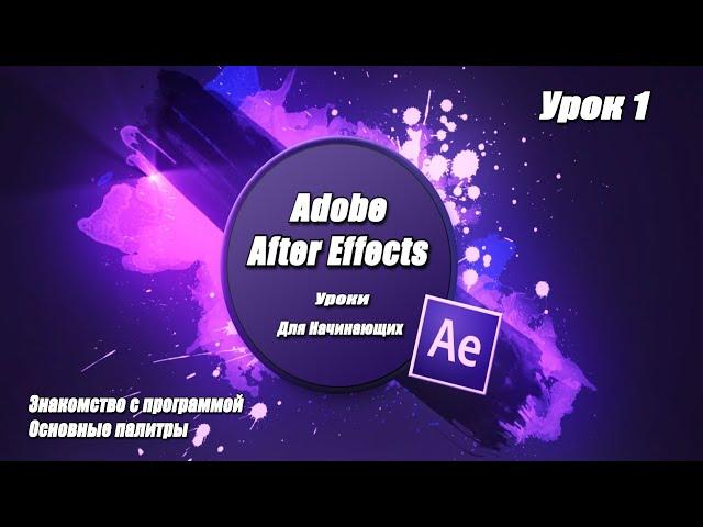 Уроки Adobe After Effects для начинающих