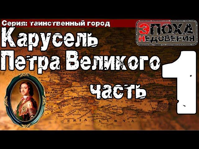 Таинственный город. часть1  Что скрывается за походами Петра и зачем ему убивать своего брата?