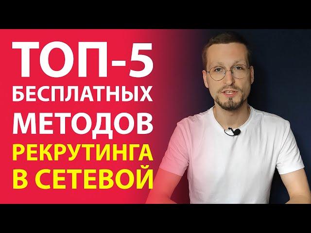 Где брать партнеров в МЛМ бесплатно. Рекрутинг в сетевой маркетинг онлайн 2022