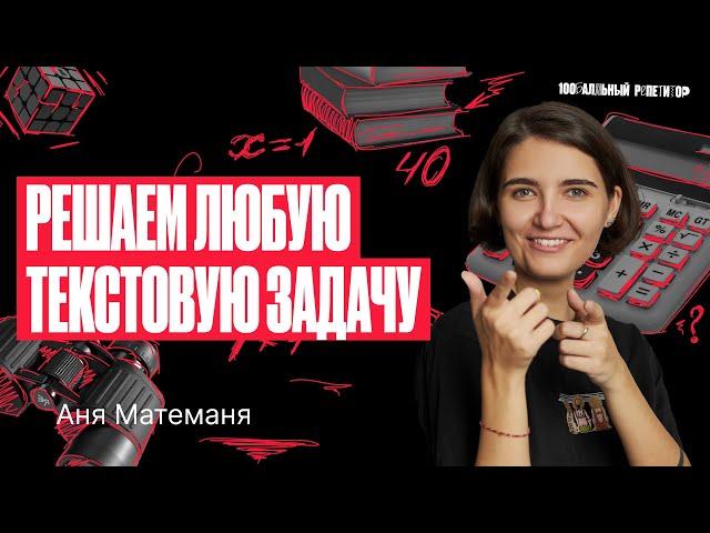 Алгоритм решения любой текстовой задачи | ЕГЭ по математике | Аня Матеманя