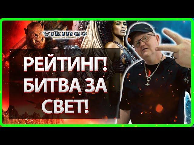 РЕЙТИНГ БИТВЫ ЗА СВЕТ!| Vikings: War Of Clans| Master Viking|