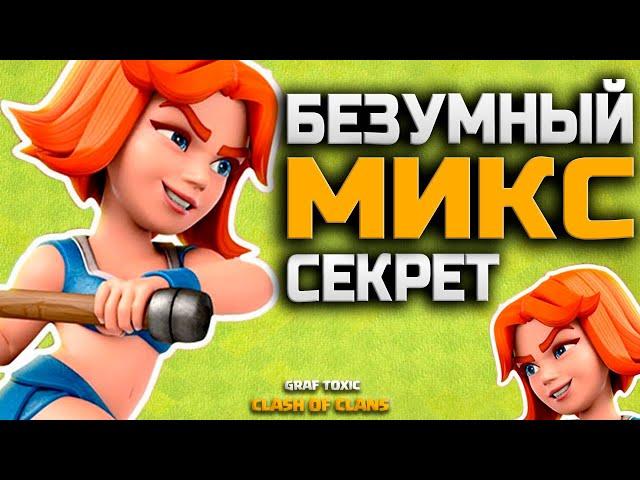 БЕЗУМНЫЙ МИКС НА 9 ТХ С ВАЛЬКИРИЯМИ  СЕКРЕТ УСПЕХА РАСКРЫТ • CLASH OF CLANS