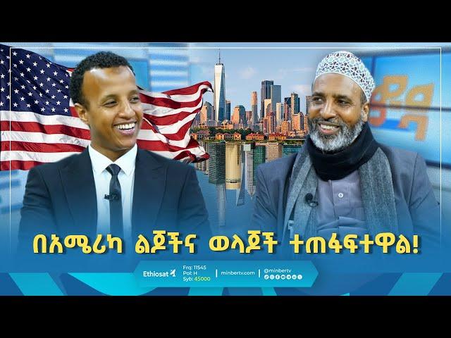 የአሜሪካ መልኮች በሸይኽ ኻሊድ! || የእንግዳ ሰዓት || መወዳ መዝናኛ || #islamicfigure #entertainment #fypシ゚viral