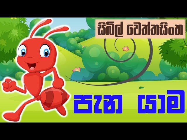 pana yama | Sinhala lama kathandara | Sinhala cartoon | Sinhala fairy tales| surangana katha