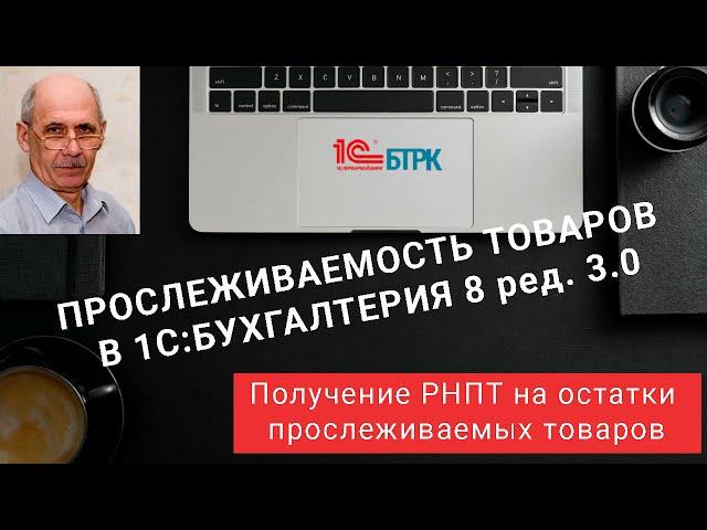 Как получить РНПТ на остатки прослеживаемых товаров в 1СБухгалтерия 8 ред. 3.0?