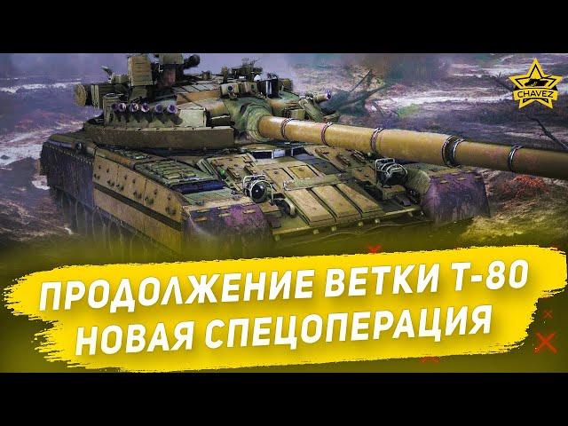 Продолжение ветки Т-80. Новая спецоперация / Armored Warfare