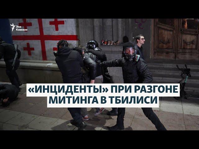  «Инциденты» при разгоне митинга в Тбилиси