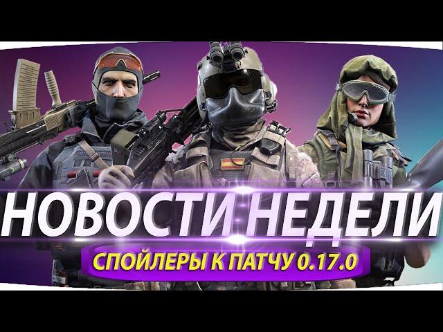 НОВОСТИ НЕДЕЛИ В КАЛИБР  КАЛИБР ОТ ПЕРВОГО ЛИЦА  ПАТЧ 0.17.0