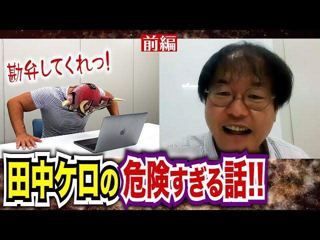 【田中ケロリングアナ登場！】選手を知りすぎている男が、常識の範囲内？で裏話を激白！