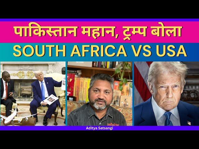 Why USA supports Pakistan? | Pahalgam Secrets | USA and South Africa spar in White House
