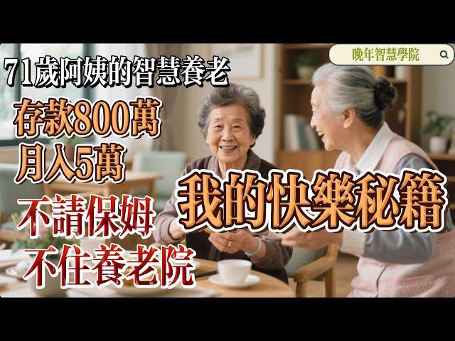 【晚年智慧學院】71岁阿姨的智慧养老，存款800万，月入5万：不请保姆不住养老院，我的快乐秘籍 #智慧养老，#财务管理，#老年生活，#快乐秘诀，#独立生活  《71岁阿姨的养老智慧》