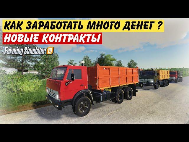 КАК ЗАРАБОТАТЬ МНОГО ДЕНЕГ БЕЗ ЧИТОВ ? НОВЫЕ КОНТРАКТЫ НА ПЕРЕВОЗКУ,  (Farming simulator 2019)