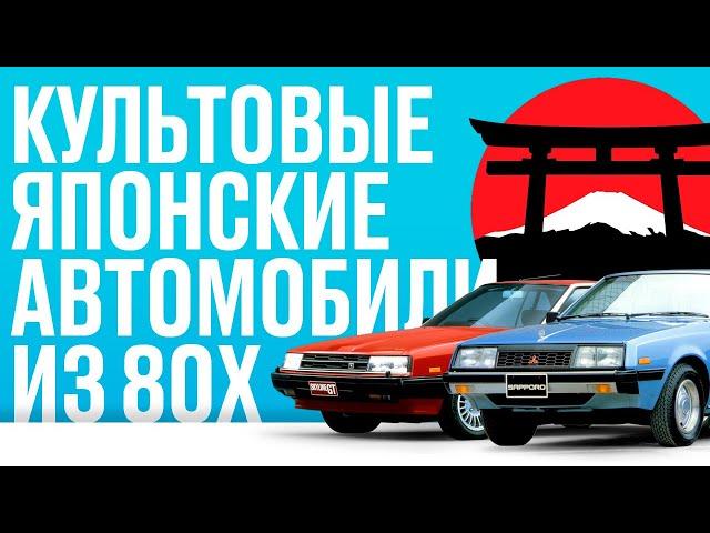 КУЛЬТОВЫЕ ЯПОНСКИЕ АВТОМОБИЛИ 80 х