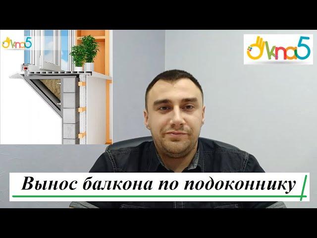 Вынос балкона по подоконнику видео ⇒ ОКна 5. Балкон с выносом по подоконнику Киев обзор от ОКна5.