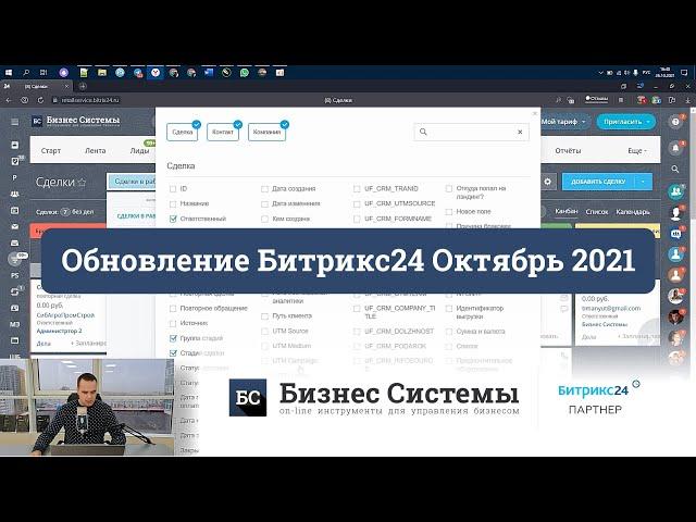 Обзор новинок и обновлений Битрикс24, Октябрь 2021г.