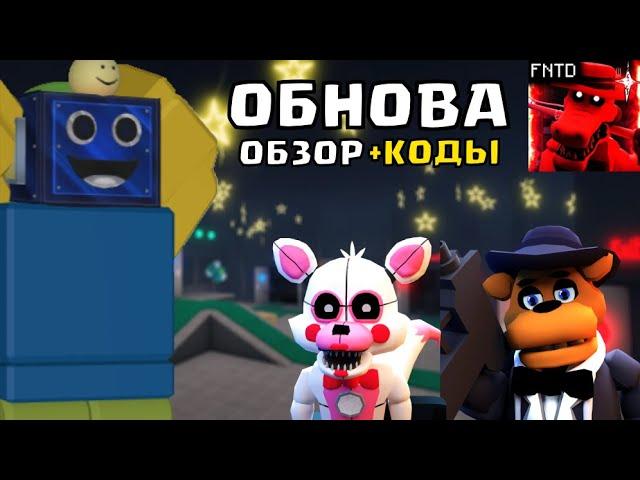 НОВОЕ ОБНОВЛЕНИЕ В ФНАФ ТД! ЭНДЛЕСС 5 Five Nights TD +КОДЫ РОБЛОКС ROBLOX