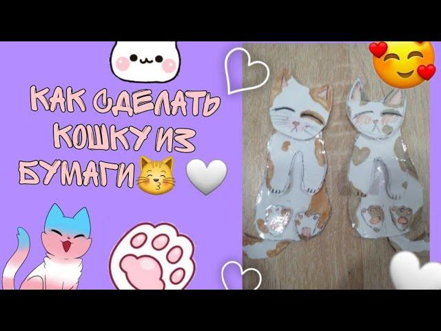 как сделать кошку из бумаги #котик#котенок#кот#кошка#рекомендации#