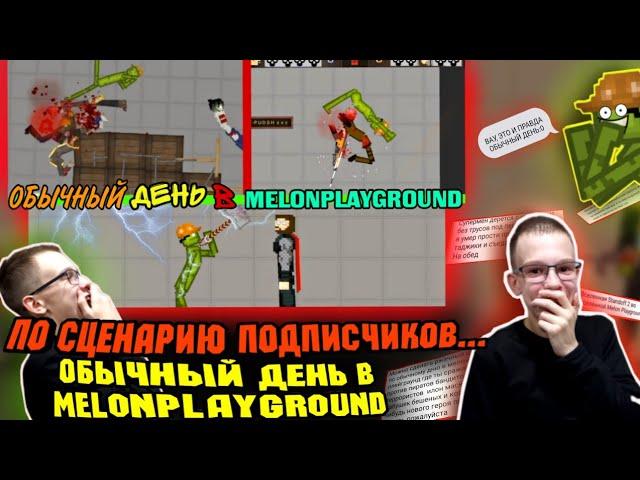 ОБЫЧНЫЙ ДЕНЬ В MELONPLAYGROUND ПО СЦЕНАРИЮ ПОДПИСЧИКОВ