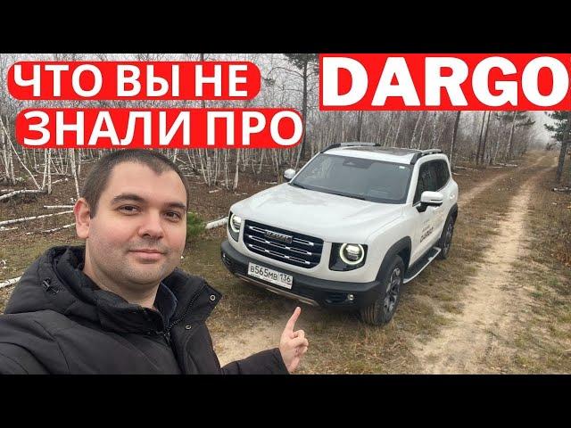 Блогеры не разобрались? Развеем мифы про Haval Dargo и сравним с китайским DaGou (Big Dog)