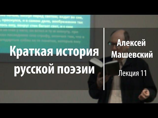 Лекция 11. Оды Г.Р. Державина «Бог» и «К властителям и судиям» | Алексей Машевский | Лекториум