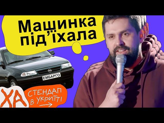 Виходьте, опель-ембарго очікує — Віталік Кремінь — StandUp в укритті