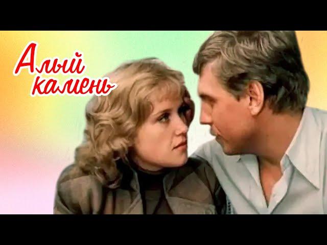 Алый камень (1986)